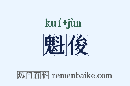 魁俊是什么意思的图片